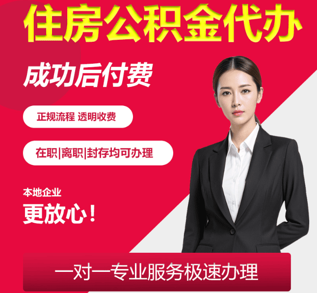 蕉城住房公积金代办